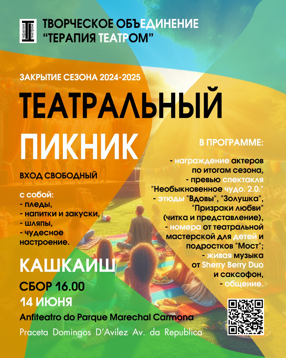 Театральный пикник